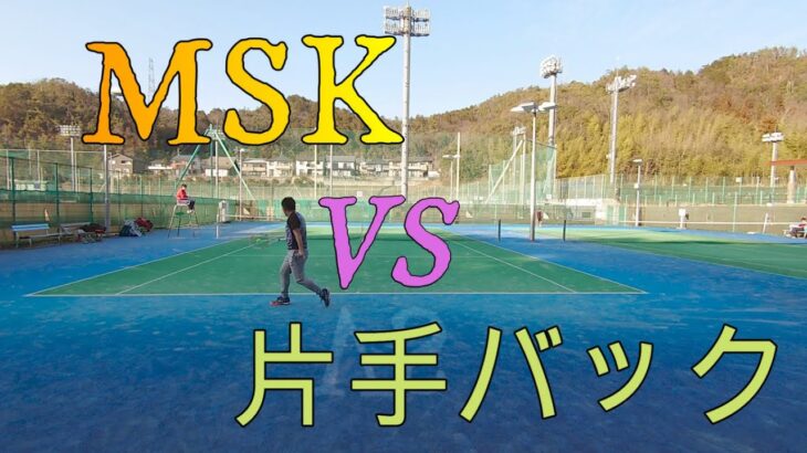 【テニス】MSK　VS　片手バック　【MSK】