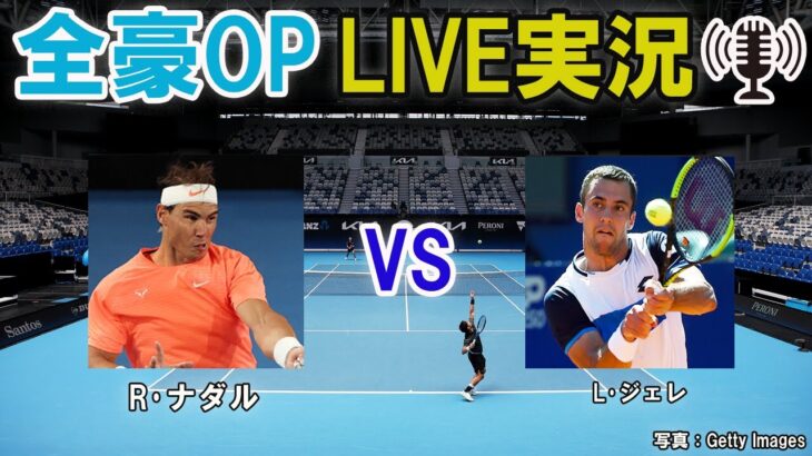 【R･ナダル vs L･ジェレ】 テニス 全豪オープン1回戦 LIVE実況・副音声＜Australian Open 1R Rafael Nadal vs Laslo Djere＞