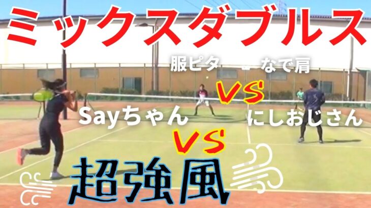 【テニス】ミックスダブルス　初登場のSayちゃん参戦！どっちかというと風との戦い！？(笑)