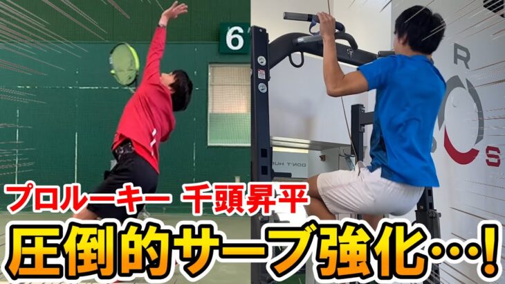 【テニス/TENNIS】必見！プロルーキー千頭昇平選手の圧倒的サーブトレーニング！