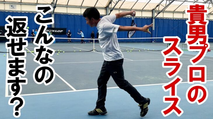 【テニス/TENNIS】鈴木貴男プロの絶品スライスどうやって返します？
