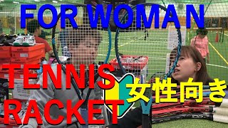 【テニス/TENNIS】女性向けおすすめラケット選び/Choosing a recommended racket for women