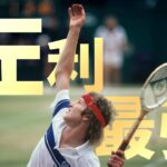 【テニス】歴代サウスポー選手TOP7