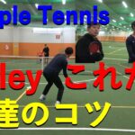 【テニス/Tennis】How To Hit Perfect Tennis Volleys吉川雄介プロによるボレーの極意