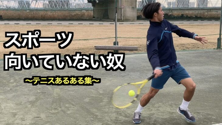【テニス】テニスあるある集〜プライド高くて悪いかよ！編〜【あるある】【tennis】