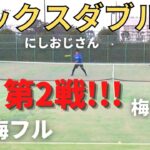 【テニス】ミックスダブルス　梅フル/梅セブンペアとの再戦！！試合巧者の二人のテニスは要必見!!!