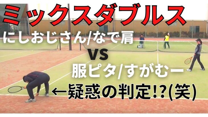 【テニス】ミックスダブルス  にしおじさん/なで肩vs服ピタ/すがむー（実況付き!）