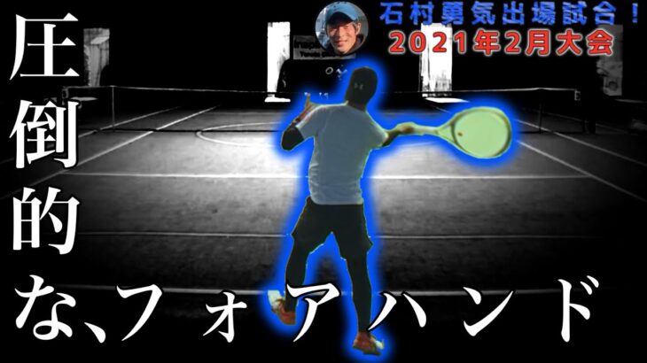 【テニス】衝撃。圧倒的なフォアハンド！石村勇気出場試合2021年2月大会