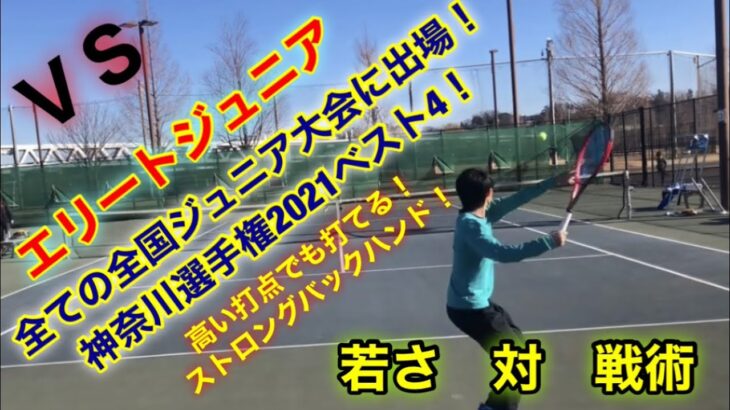 神奈川テニス選手権2021ベスト4！ＶＳエリートジュニア！