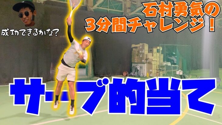 テニス 破壊的なサーブで的当て 3分間で全て倒せるか テニス動画まとめ
