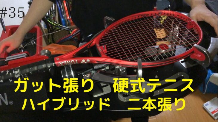 ガット張り(35本目) 硬式テニス　ハイブリッド　2本張り　stringing tennis