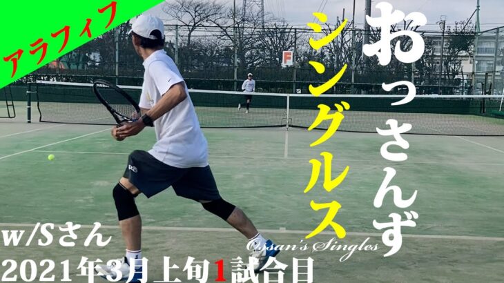 【テニス】シングルス中年おじさん対決/市民大会45歳以上優勝経験者と対戦1試合目2021年3月上旬【TENNIS】