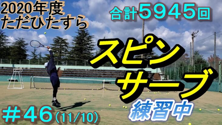#46【tennis】1年間でスピンサーブ（キックサーブ）を打てるようになるか(5900～5945)