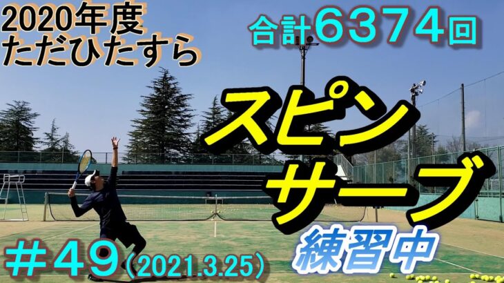 #49【tennis】1年間でスピンサーブ（キックサーブ）を打てるようになるか(6222～6374)