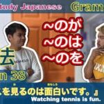 日本語を学ぼう。Grammar Lesson38『テニスを見るのは面白いです。』Watching tennis is fun.