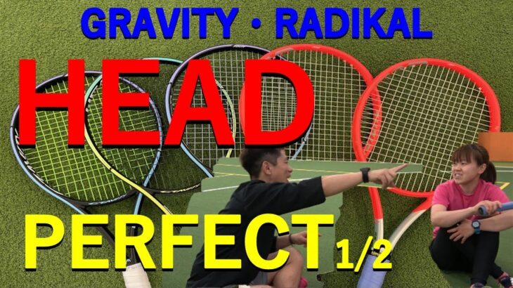 【HEAD Tennis】GRAVITY＆RADICALどれが良い？part1（Which is the best）