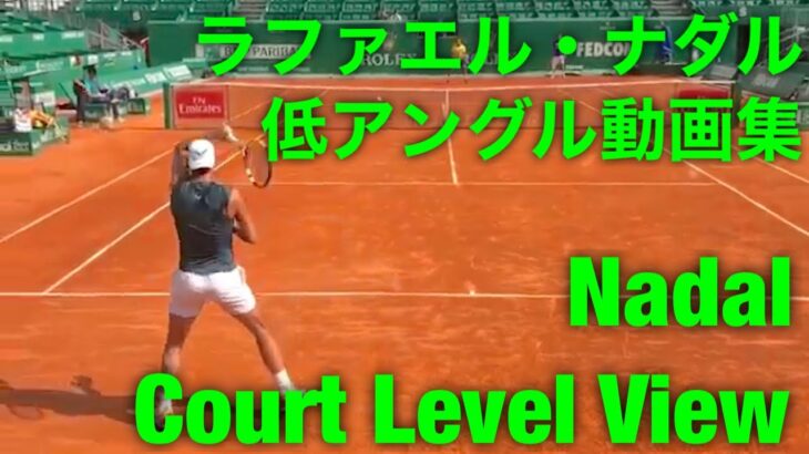 ナダル　低アングル動画集【Nadal Court Level View】
