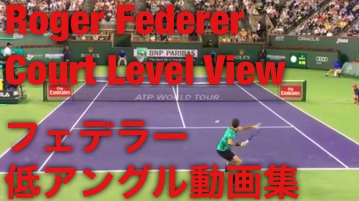フェデラー　低アングル動画集【Roger Federer Court Level View】