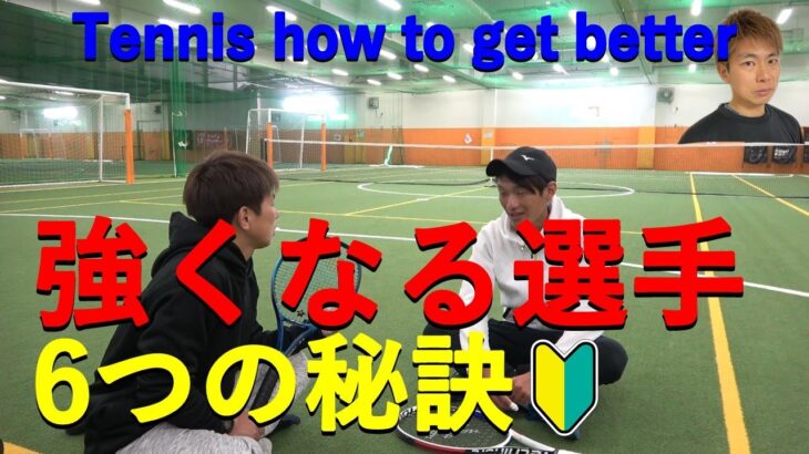 【TENNIS/テニス】6 Tips to Strengthen Tennis/テニス強くなる６つの秘訣