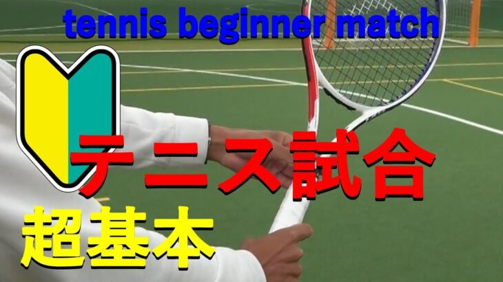 【TENNIS/テニス】試合に出始めた時に気を付けたいサーブとフォアハンド/tennis beginner match