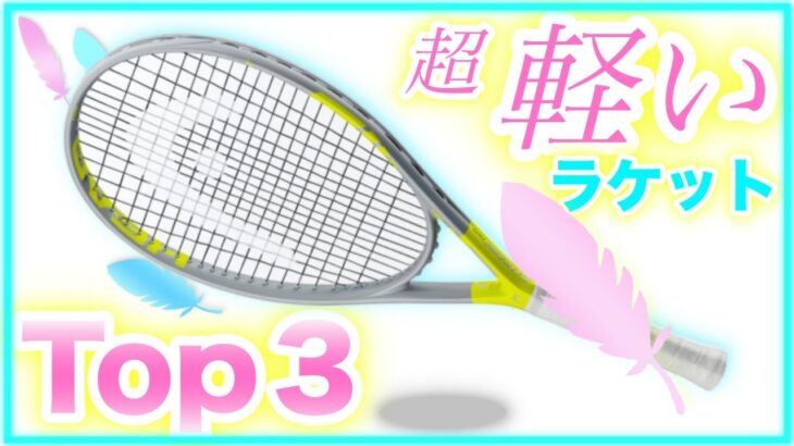 【テニス】超超‼軽いラケットTOP3