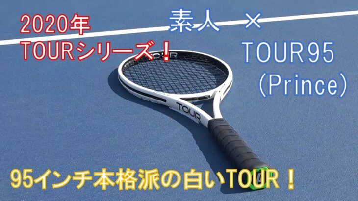 【TOUR95】素人 × Princeテニスラケット #Prince Tennis  Priceの最高峰ハードヒッターモデル！素人がチャレンジてみたッ！【テニスラケットインプレ動画】