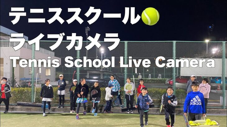 テニススクールライブカメラ Tennis School Live Camera BE A HERO 2021.3.2 名島運動公園テニススクール