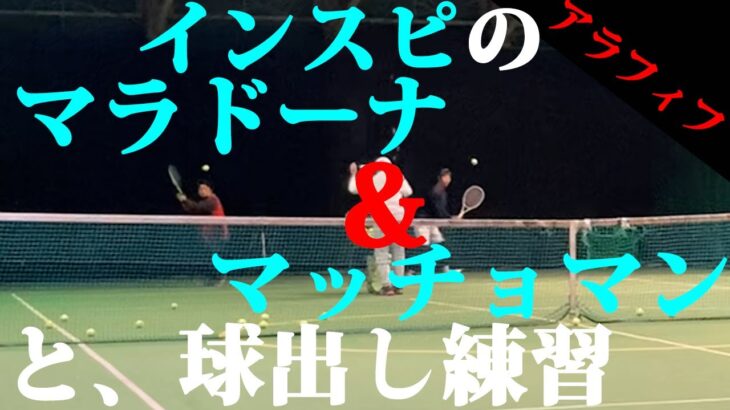 【テニス】インスピのマラドーナ＆マッチョマンと球出し練習atインスピリッツテニスクラブ【tennis】