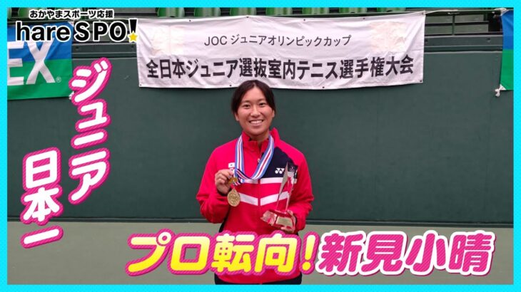 テニスジュニア日本一からプロへ転向！新見小晴が登場！hareSPO！ tennis Koharu Niimi