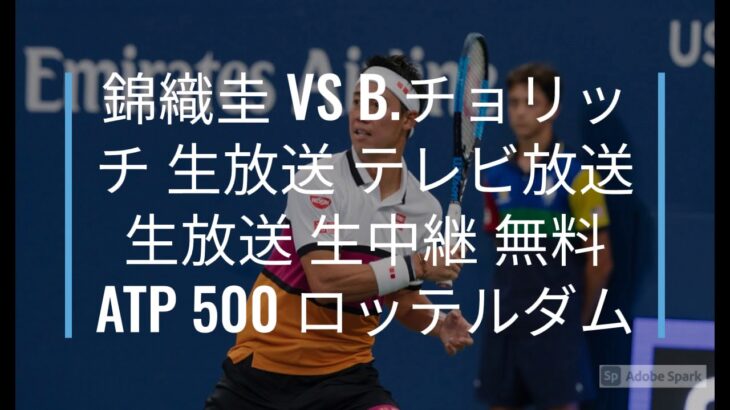 @jp!tennis!!@錦織圭 VS B チョリッチ 生放送 テレビ放送 生放送 生中継 無料 ATP 500 ロッテルダム
