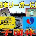【テニス】現役日本リーガーとガチ団体戦！超強力サーブが牙を剥く・・・