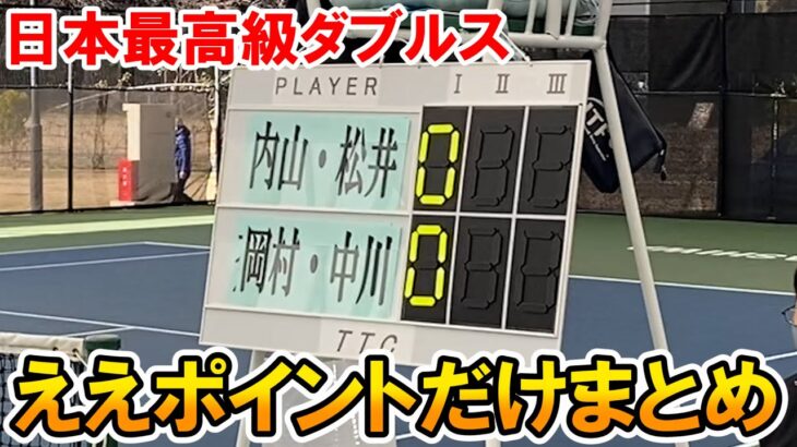 【テニス】日本最高レベルのダブルスをええとこだけ！サーブ＆リターン＆ネットプレー＆ストローク