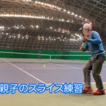 ハイレベル親子テニス…駒田親子のスライス練習