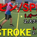 【TENNIS/テニス】Get more spin/もっとスピンを極める②（初級～中級）