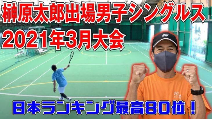 【テニス】元日本ランキング80位の実力！サーブがエグい！榊原太郎出場男子シングルス2021年3月大会！