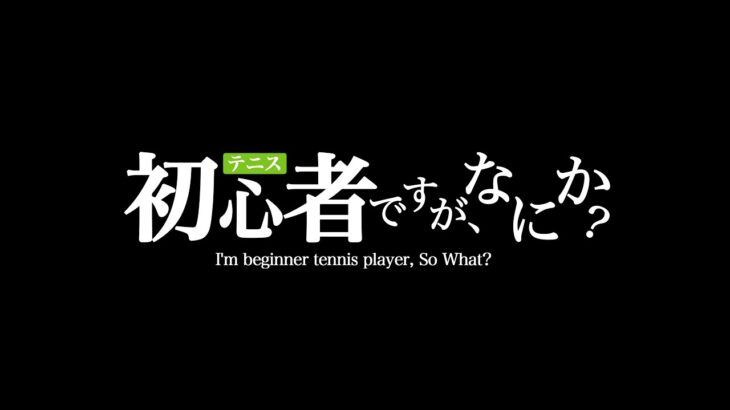 【Day0】テニス初心者ですが、なにか？／I’m beginner tennis player, So What?
