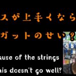 【TENNIS/テニス】テニスが上手くならないのはストリングのせい？/It ’s because of the strings that tennis does n’t go well.