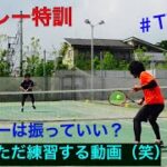 【TPC】テニス練習動画（ボレー多め）　　Tennis practice video (volley)