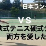 日本ランク大会　VS軟式テニス　硬式テニス二刀流プレーヤー　どちらもできる