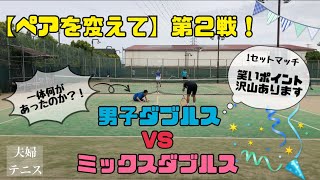 【テニス】男子ダブルスVSミックスダブルス！ワンセットマッチ！〜笑えるポイント沢山あります〜