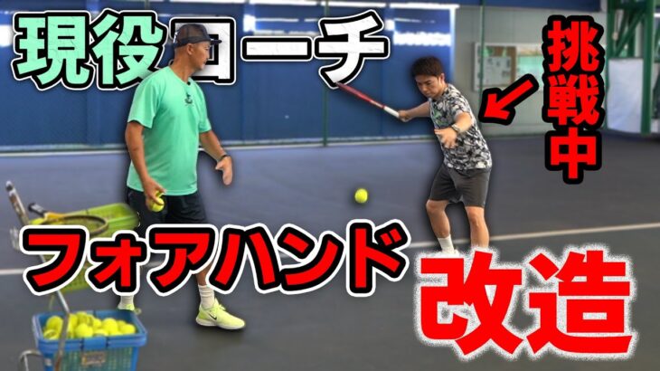 【テニス】新しいフォアハンドを習得する？酒井コーチの掌屈への挑戦！