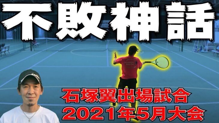 【テニス】出場試合無敗の男！石塚翼出場試合2021年5月大会！フォアハンドが炸裂！