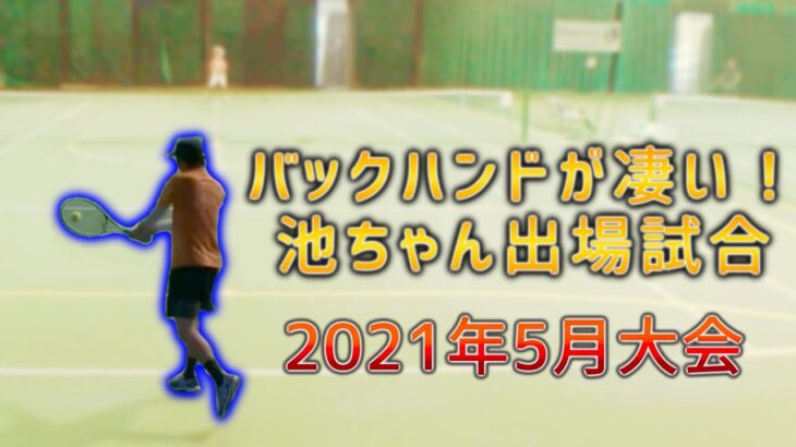 【テニス】バックハンドが凄い！？池ちゃん出場試合2021年5月大会