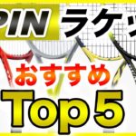 【テニス】2021年最新！おすすめスピン系ラケットTop５!!　doppe tennis ch　【どっぺ】
