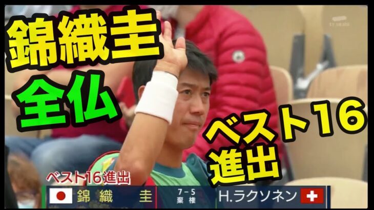 【テニス】速報 錦織圭  全仏オープン3回戦