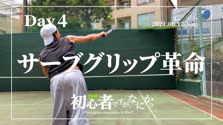 【Day4】サーブグリップ革命　〜テニス初心者ですが、なにか？／I’m beginner tennis player, So What?〜