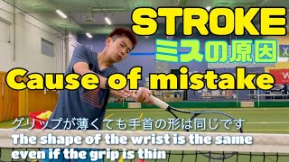 ストロークのミスを減らすテニス上達法　How to improve tennis to reduce stroke mistakes