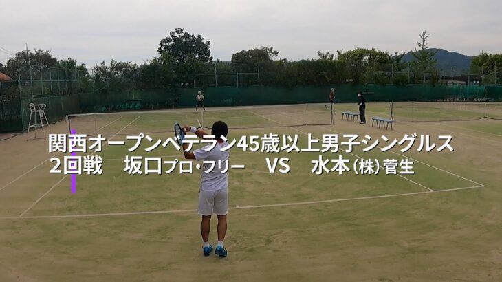 【テニス】JAPAN TENNIS TOUR　２０２１関西オープンベテランテニス45歳以上男子シングルス　２回戦坂口VS水本　大原山公園テニスコート