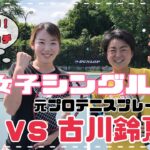 【テニス】女子シングルス！！KIYUＶＳ元プロテニスプレーヤー古川鈴夏選手！ガチンコワンセットマッチ！