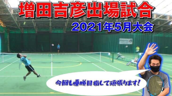 【テニス】サーブMAX185km/hの強敵と対戦！増田吉彦出場試合2021年5月大会